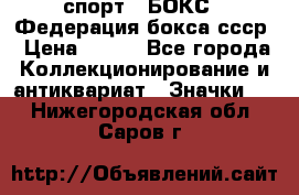 2.1) спорт : БОКС : Федерация бокса ссср › Цена ­ 200 - Все города Коллекционирование и антиквариат » Значки   . Нижегородская обл.,Саров г.